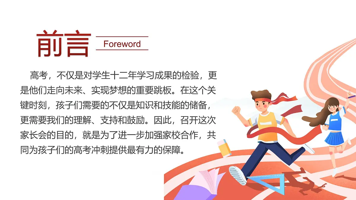 广西壮族自治区马山县实验高中-高考前的“加速度”- 高三下学期期中家长会【课件】第2页