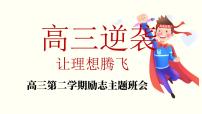 广西壮族自治区马山县实验高中-主题班会-高考励志高三逆袭：让理想腾飞 【课件】