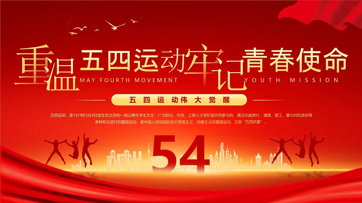 五四运动牢记青春使命课件第1页