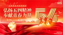 弘扬五四精神奉献青春力量课件