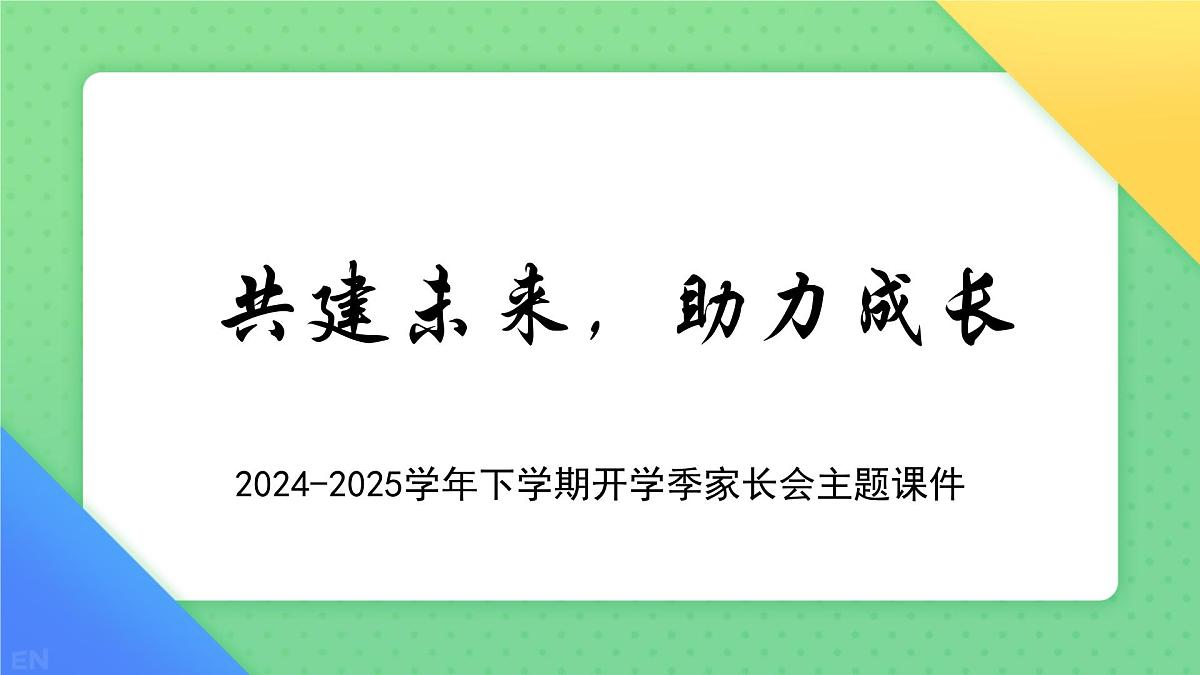 高一下学期开学季家长会主题课件1-共建未来,助力成长第1页