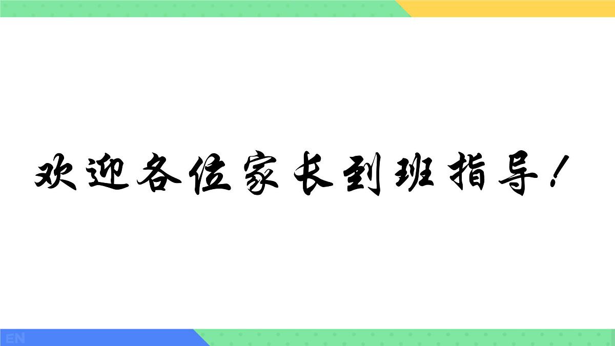 高一下学期开学季家长会主题课件1-共建未来,助力成长第2页