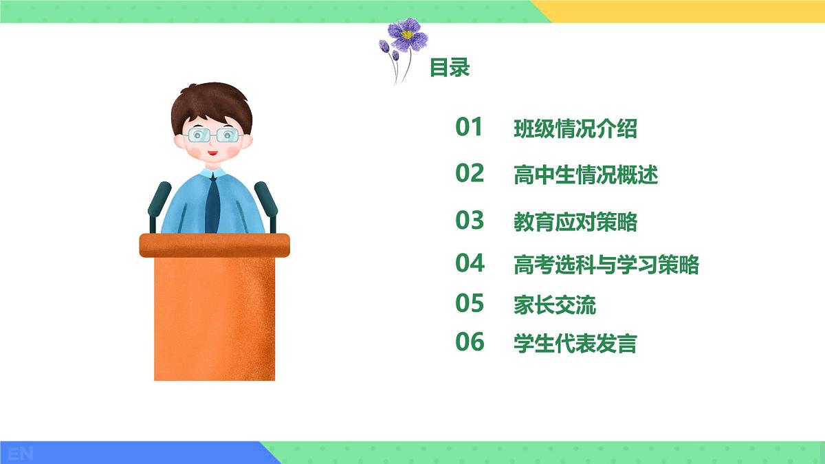 高一下学期开学季家长会主题课件1-共建未来,助力成长第4页