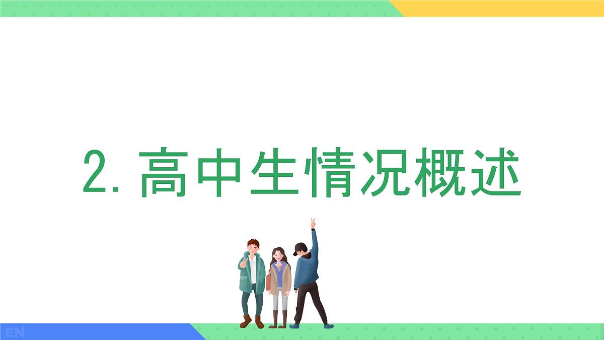 高一下学期开学季家长会主题课件1-共建未来,助力成长第7页