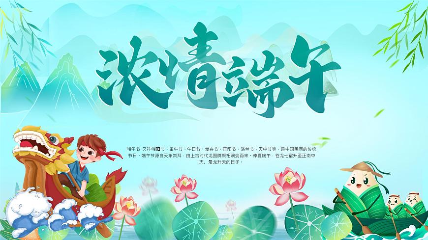 廣西合山市實(shí)驗(yàn)初級(jí)中學(xué)-主題班會(huì)-濃情端午【課件】第1頁