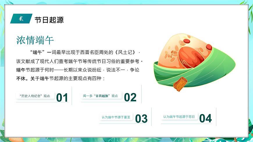 廣西合山市實(shí)驗(yàn)初級(jí)中學(xué)-主題班會(huì)-濃情端午【課件】第7頁
