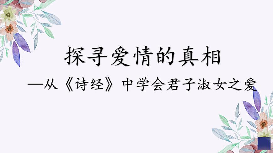 主題班會(huì)課件《探尋愛(ài)情的真相》第1頁(yè)