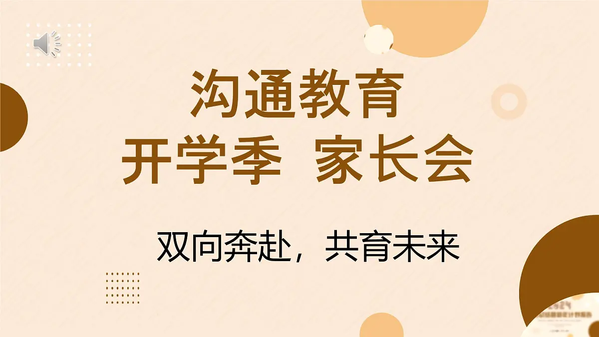 中职开学季家长会主题课件-双向奔赴,共育未来第1页