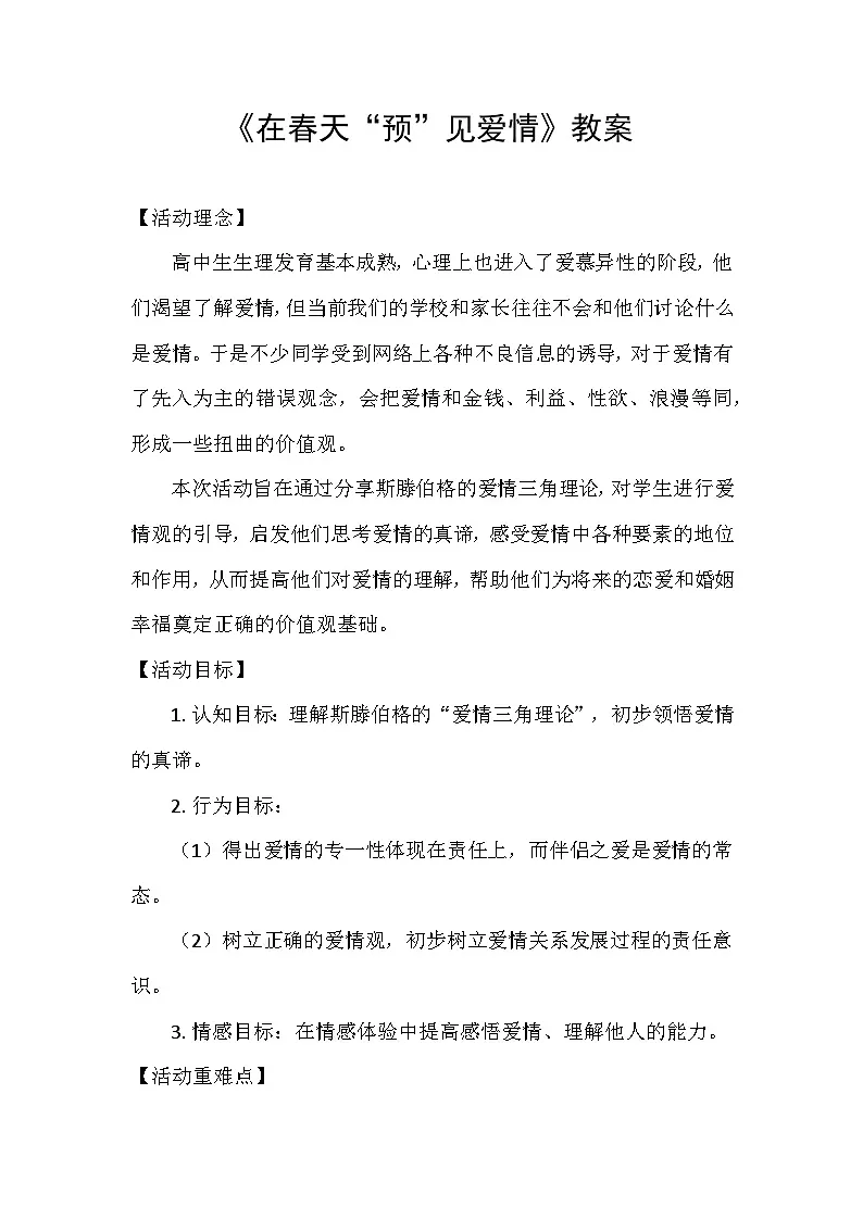 在春天“预”见爱情(教案)-2024-2025学年高一下学期青春期心理健康教育主题班会第1页