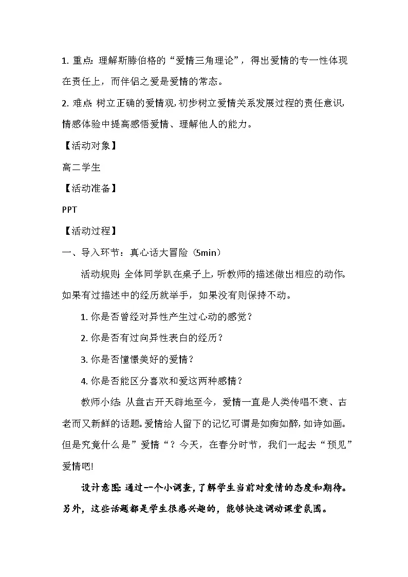 在春天“预”见爱情(教案)-2024-2025学年高一下学期青春期心理健康教育主题班会第2页