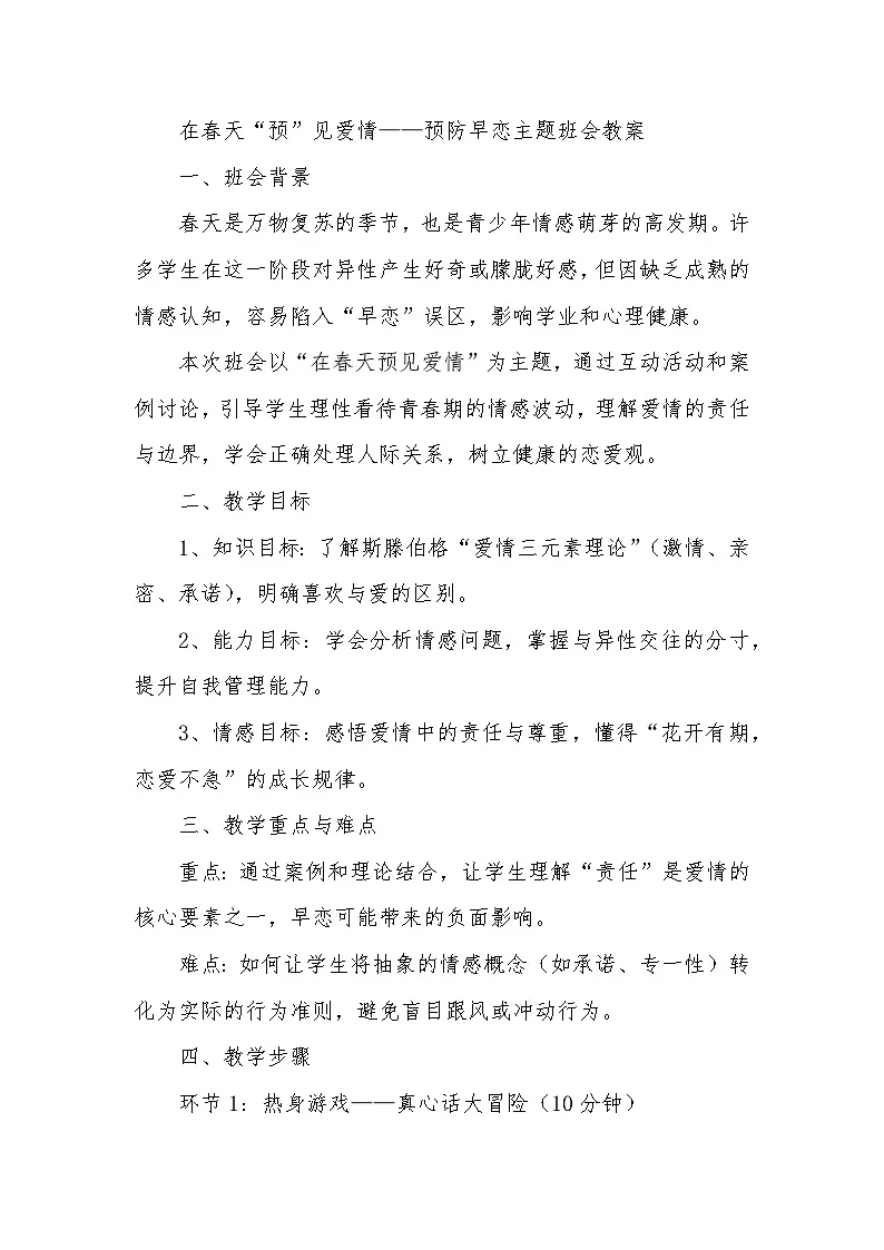 在春天“预”见爱情(教案2)-2024-2025学年高一下学期青春期心理健康教育主题班会第1页