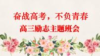广西壮族自治区马山县实验高中-高考励志主题班会-奋战高三，不负青春【课件】