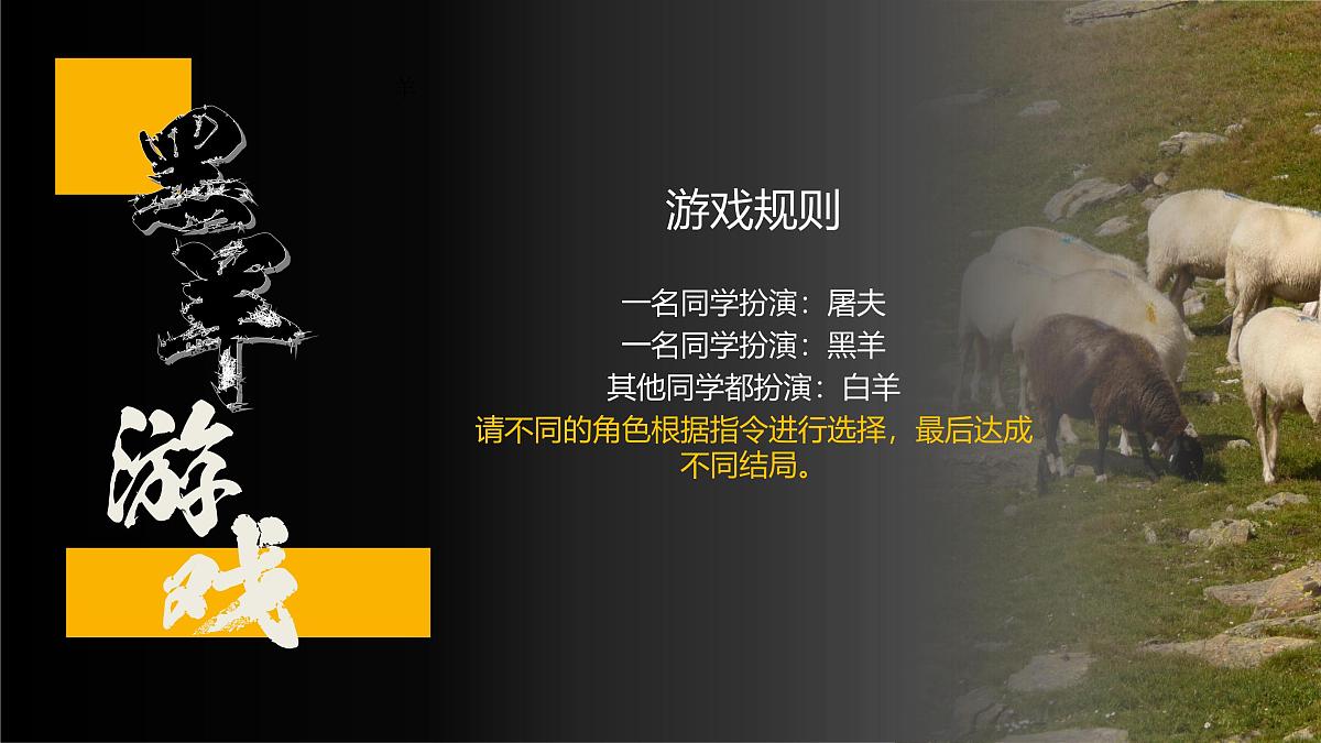 云南省南华县马街初级中学-主题班会-墨羊游戏 霸凌主题【课件】第1页