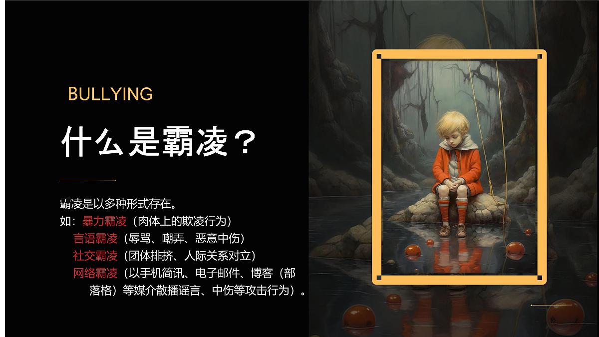 云南省南华县马街初级中学-主题班会-墨羊游戏 霸凌主题【课件】第6页