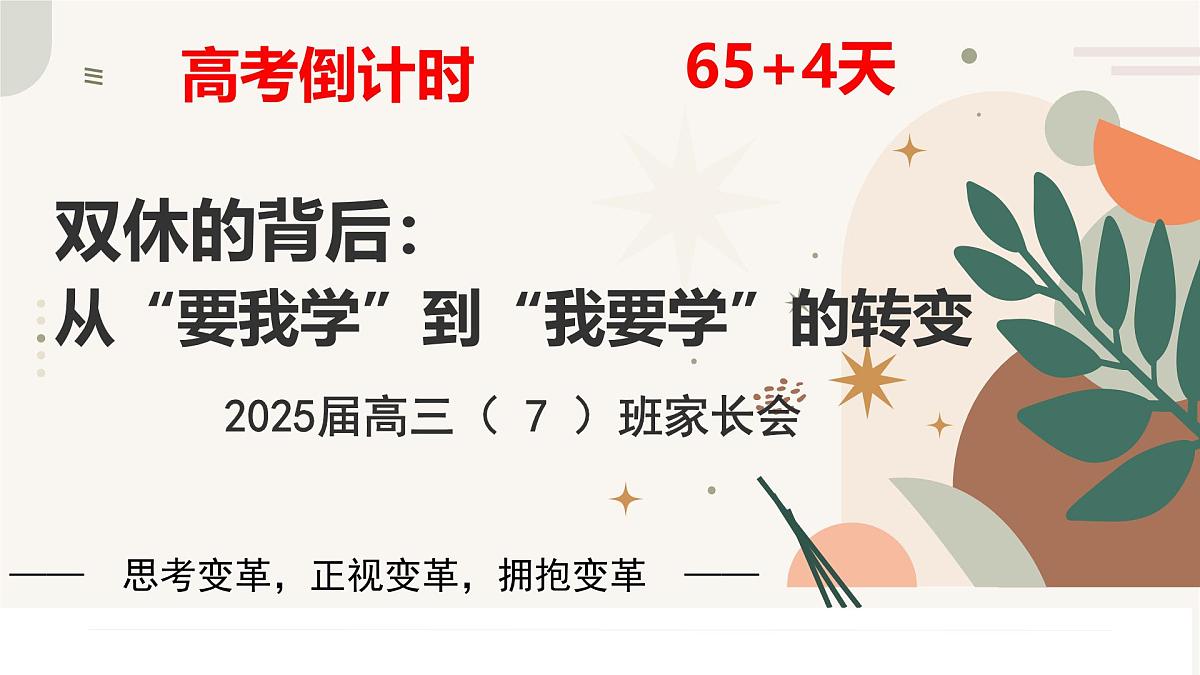 广西壮族自治区马山县实验高中-双休背后:从“要我学”到“我要学”的转变-高三家长会【课件】第1页