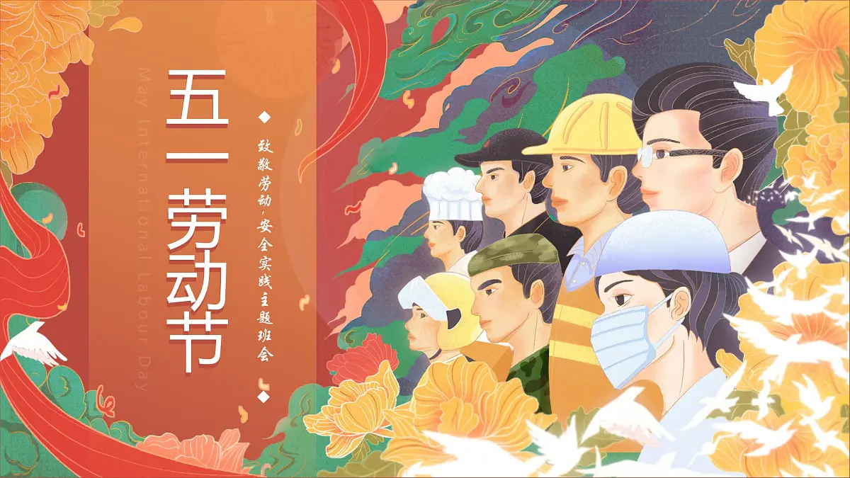 致敬劳动,安全实践主题班会 课件-2024-2025学年初中生五一安全教育课件第1页