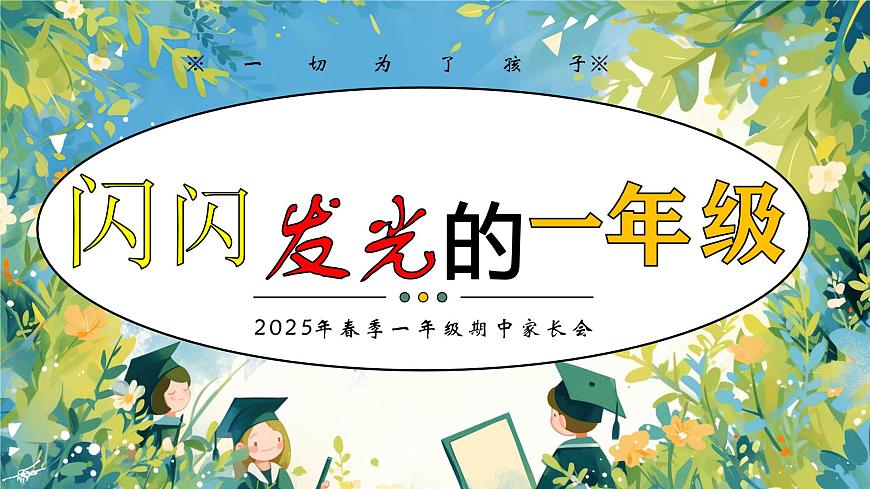 泉州市豐澤區(qū)清源山小學(xué)-閃閃發(fā)光-2025年一年級(jí)期中家長會(huì)【課件】第1頁