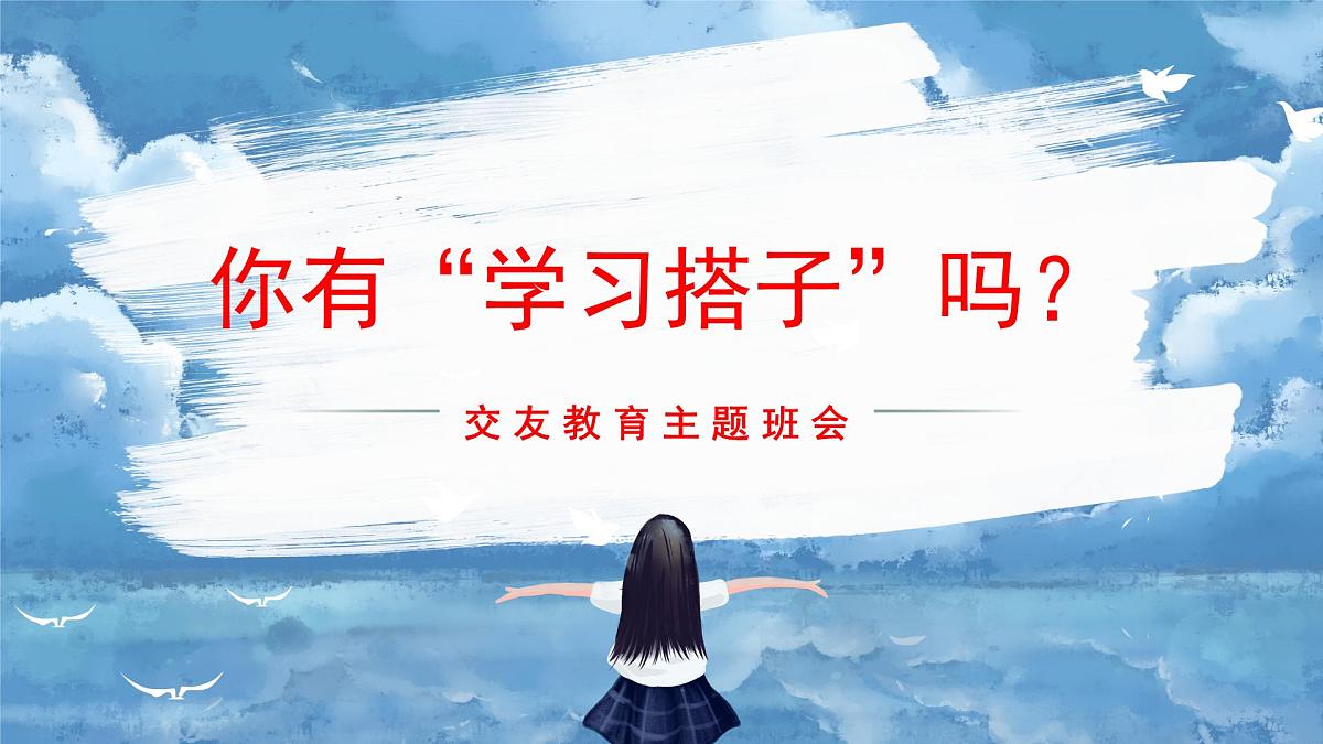 麻城市盐田河中学-交友主题班会-你有学习伙伴吗?【课件】第1页