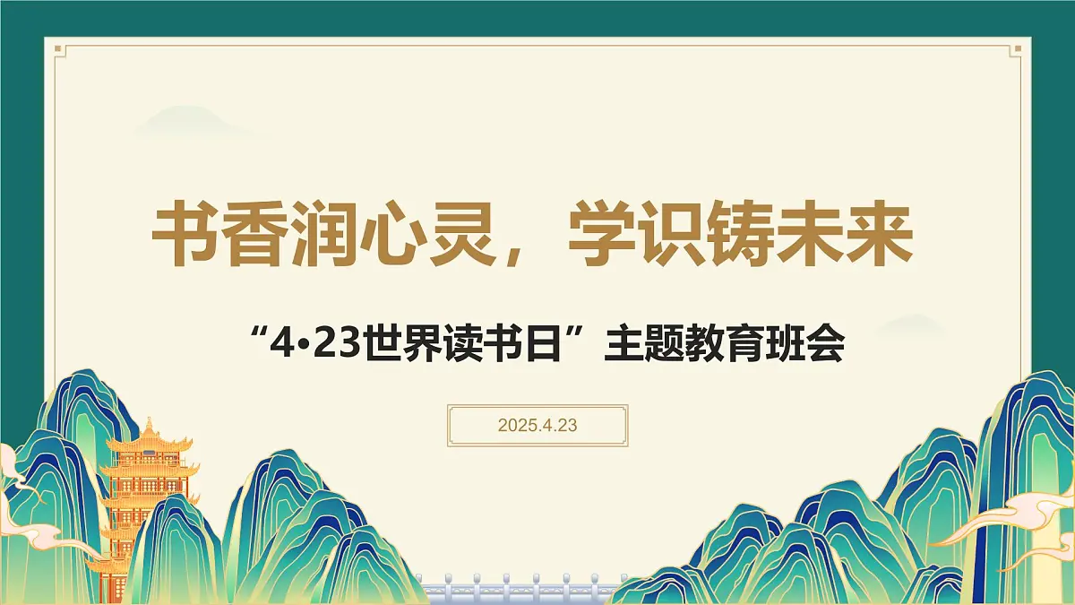 书香润心灵,学识铸未来——世界读书日主题教育班会课件第1页