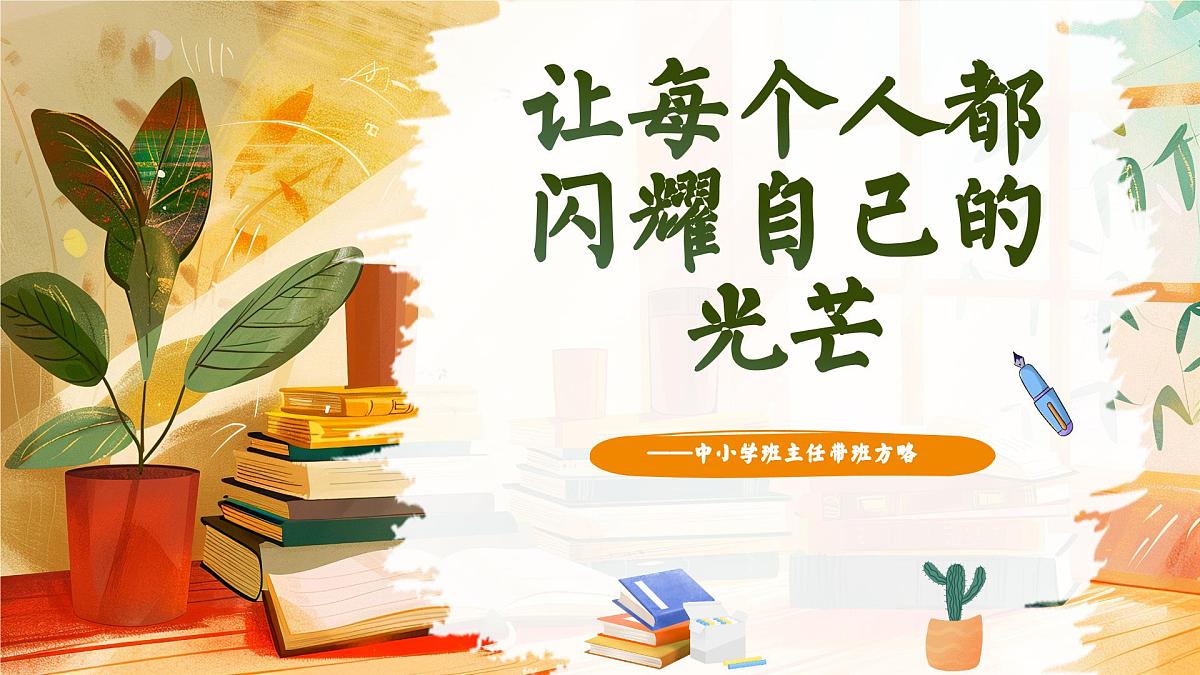 四川省古蔺县二郎小学-班主任带班方略:让每个人都闪耀自己的光芒【课件】第1页