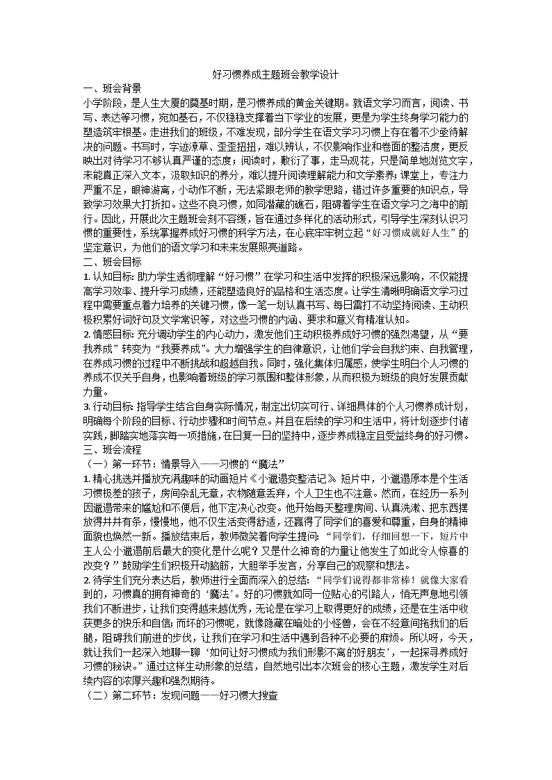 好习惯养成主题班会教学设计第1页