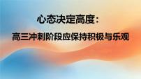 心态决定高度:高三冲刺阶段应保持积极与乐观-2024-2025学年高中主题班会优质课件