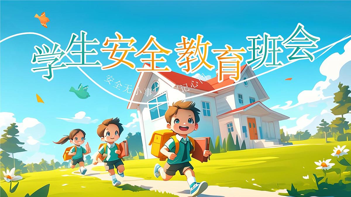 小学生全面安全教育主题班会课件第1页