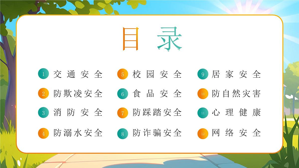 小学生全面安全教育主题班会课件第2页