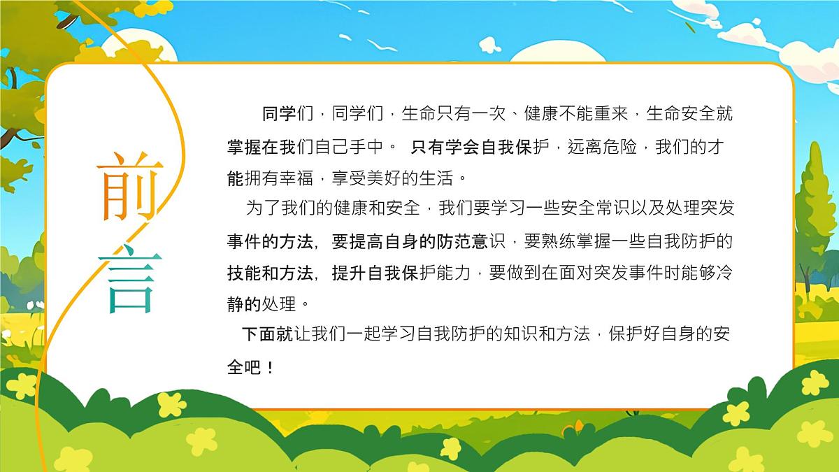 小学生全面安全教育主题班会课件第3页