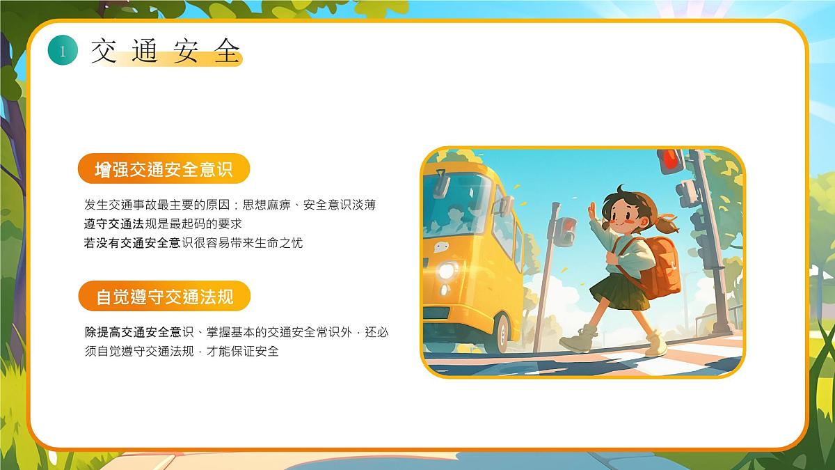 小学生全面安全教育主题班会课件第5页
