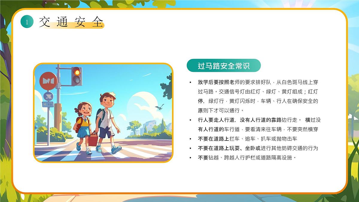 小学生全面安全教育主题班会课件第6页