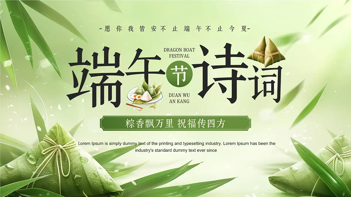 绿色简约风端午节诗词 课件第1页