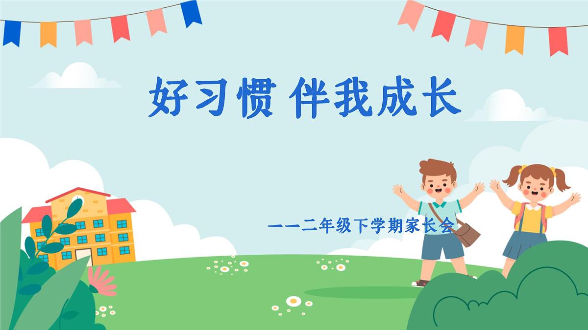 福州市台江区上下杭小学-好习惯伴我成长-二年级下家长会【课件】第1页