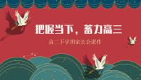 山东省淄博市高青县实验高中-把握当下蓄力高三-高二下学期期中家长会【课件】