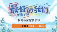 贵州省贵阳市清镇市卫城镇初级中学-七年级期中家长会【课件】