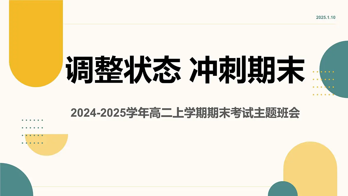 调整状态 冲刺期末期末考试动员主题班会课件第1页