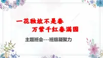 贵州省金沙县沙土镇初级中学-班级凝聚力主题班会-一花独放不是春，万紫千红春满园【课件】