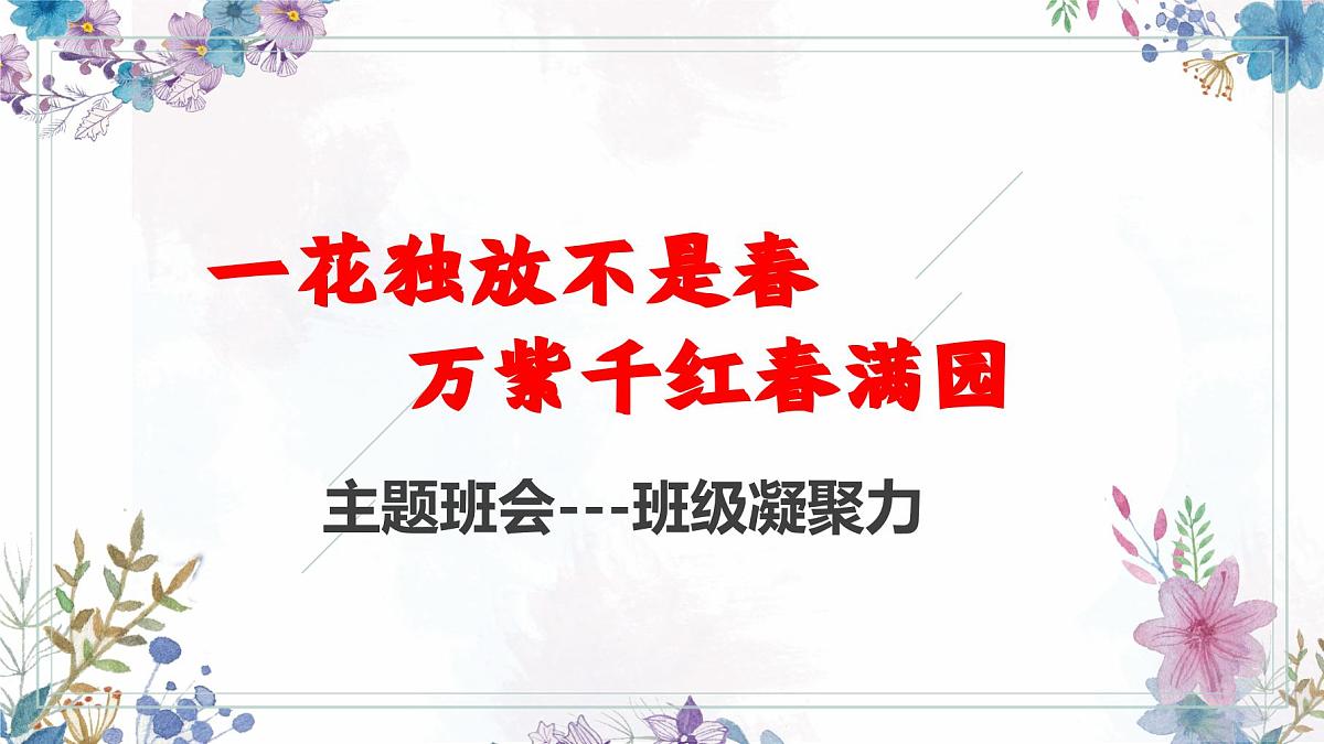 贵州省金沙县沙土镇初级中学-班级凝聚力主题班会-一花独放不是春,万紫千红春满园【课件】第1页