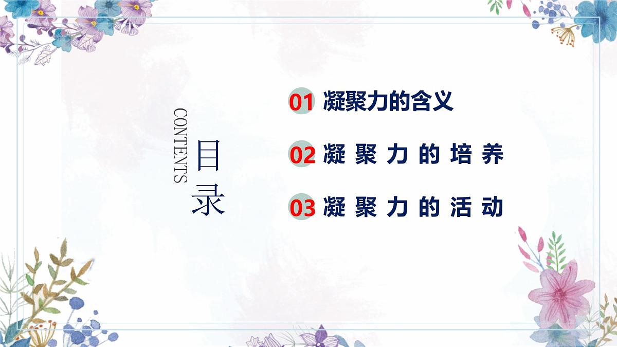 贵州省金沙县沙土镇初级中学-班级凝聚力主题班会-一花独放不是春,万紫千红春满园【课件】第2页