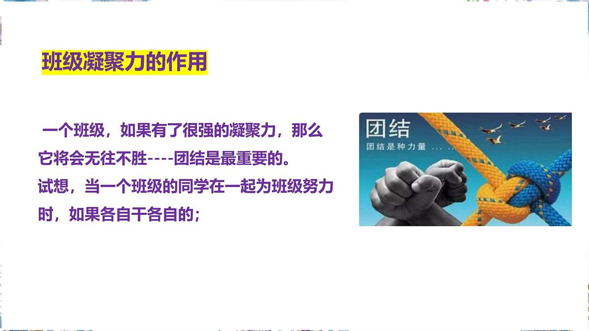 贵州省金沙县沙土镇初级中学-班级凝聚力主题班会-一花独放不是春,万紫千红春满园【课件】第7页