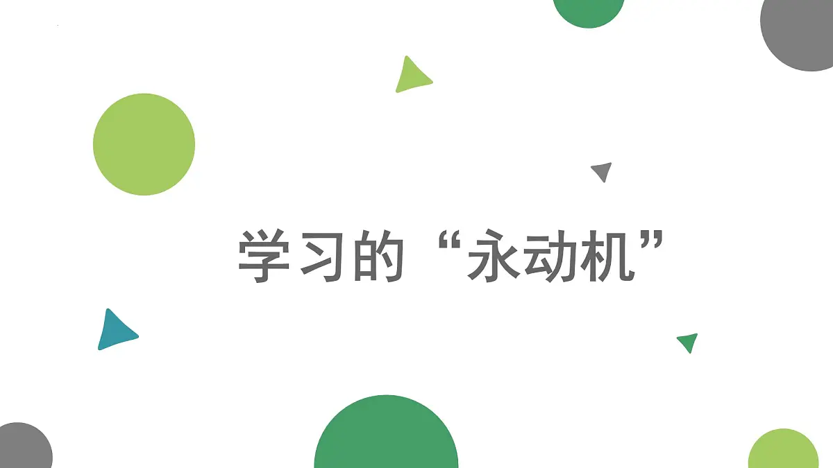 陕西省宝鸡市扶风县法门镇初级中学-主题班会-学习的“永动机”【课件】第1页