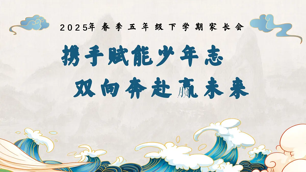 河南省南阳市淅川县荆紫关镇荆紫关小学-2025年五年级下学期家长会【课件】第1页