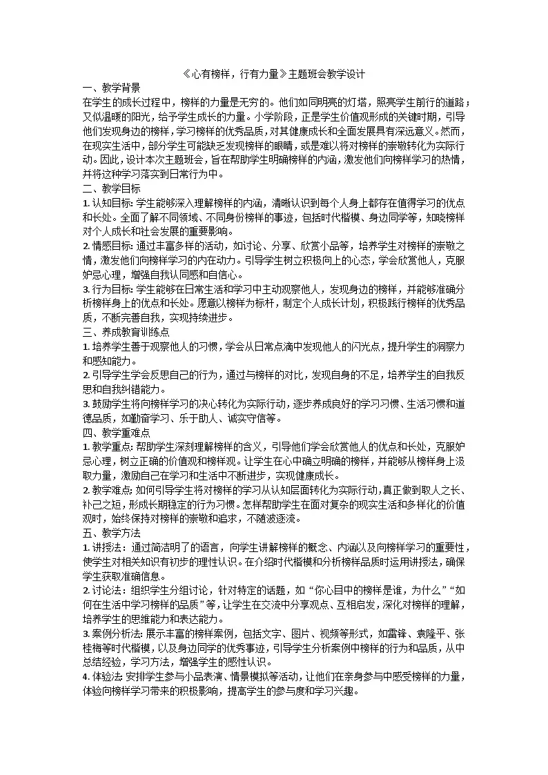 心有榜样,行有力量主题班会教学设计第1页