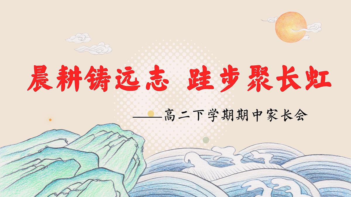 广东省湛江市遂溪县实验高中-广东省湛江市遂溪县-高二下学期期中家长会【课件】第1页