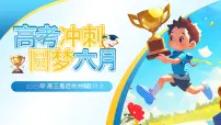 2025年“高三最后的冲刺”主题班会课件