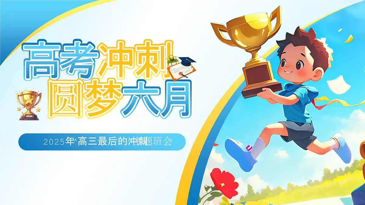 2025年“高三最后的冲刺”主题班会课件第1页