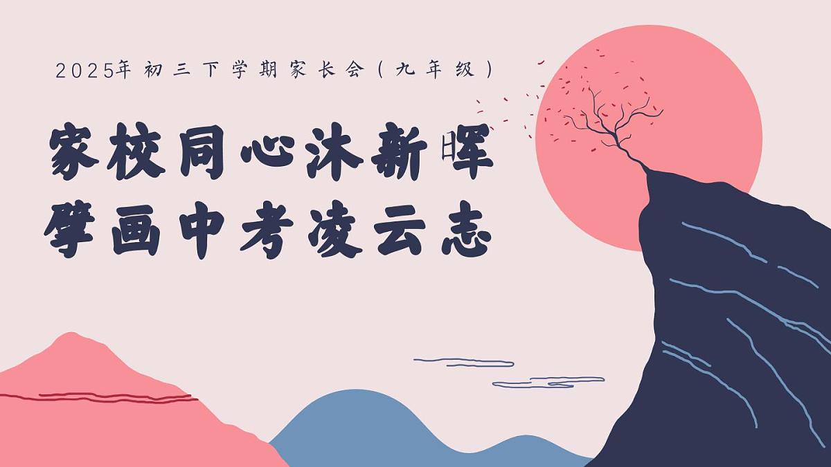 云南省昆明市禄劝彝族苗族自治县撒营盘镇初级中学-家校同心沐新晖-2025年初三下学期家长会【课件】第1页