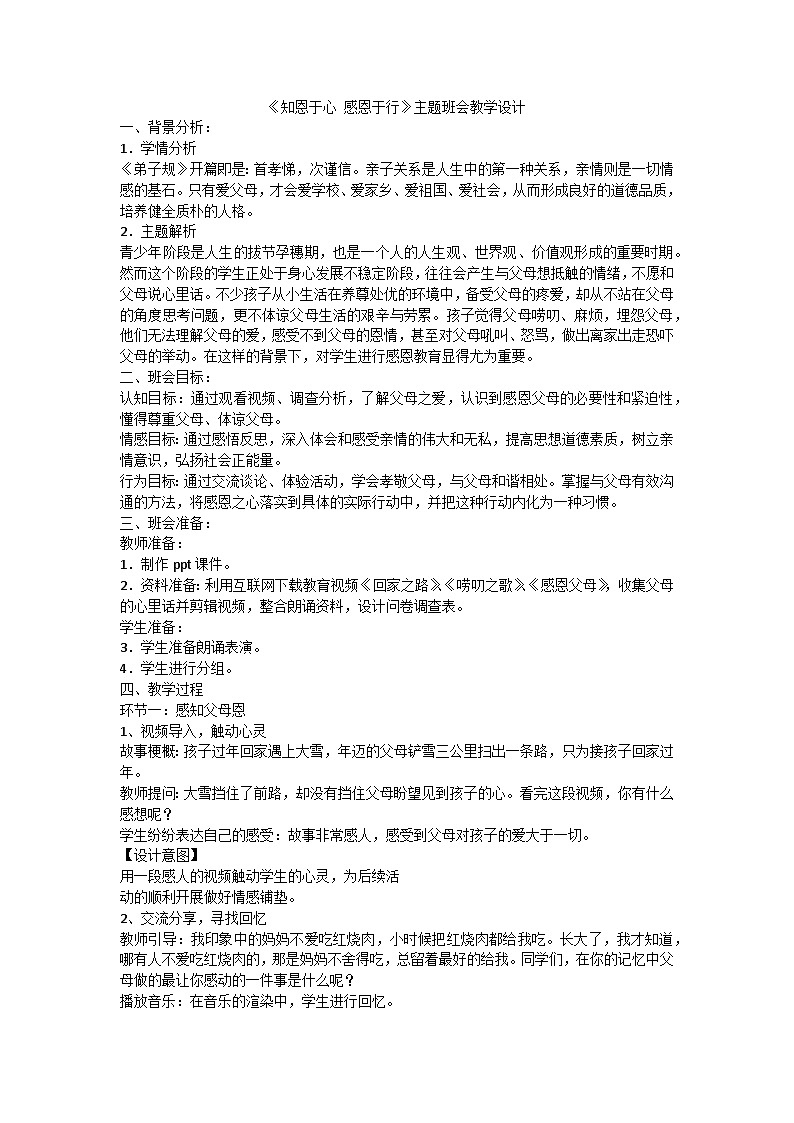 知恩于心,感恩于行主题班会教案第1页