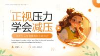 高中生心理健康教育主题班会课件