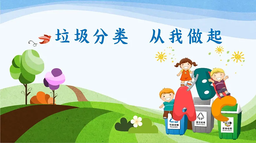浙江省绍兴市柯桥区钱清镇初级中学-主题班会-垃圾分类,从我做起【课件】第1页